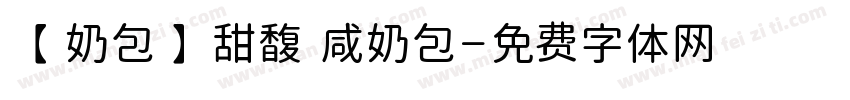 【奶包】甜馥 咸奶包字体转换